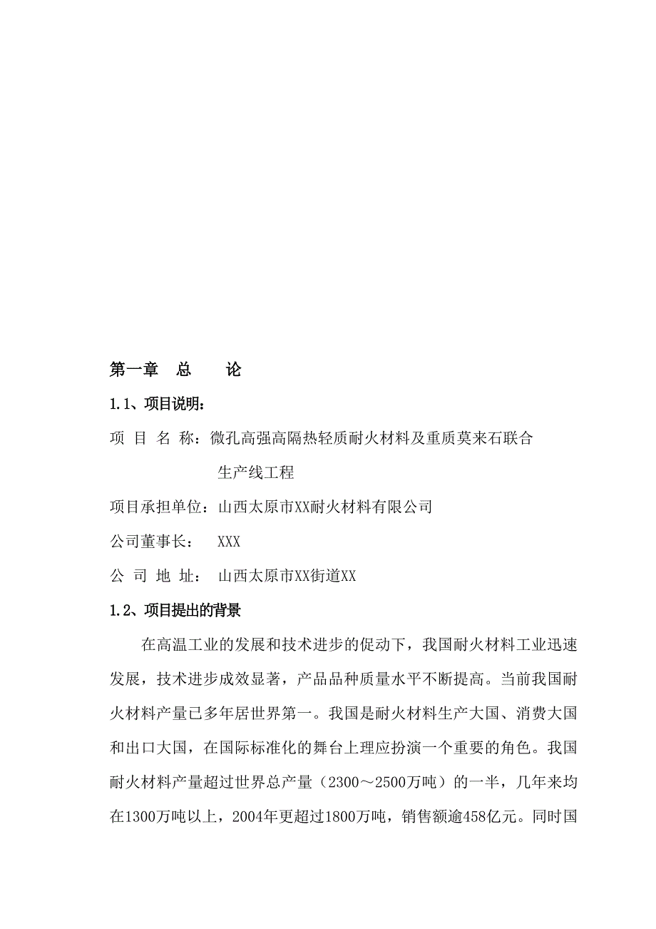 微孔高强高隔热轻质耐火材料及重质莫来石生产线可行性研究报告.doc_第1页