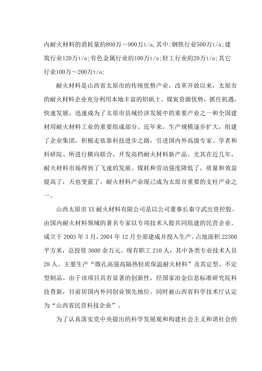 微孔高强高隔热轻质耐火材料及重质莫来石生产线可行性研究报告.doc_第2页