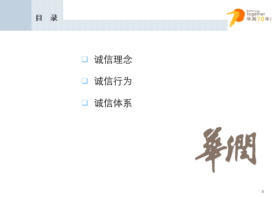 华润诚信文化课件全.ppt_第3页