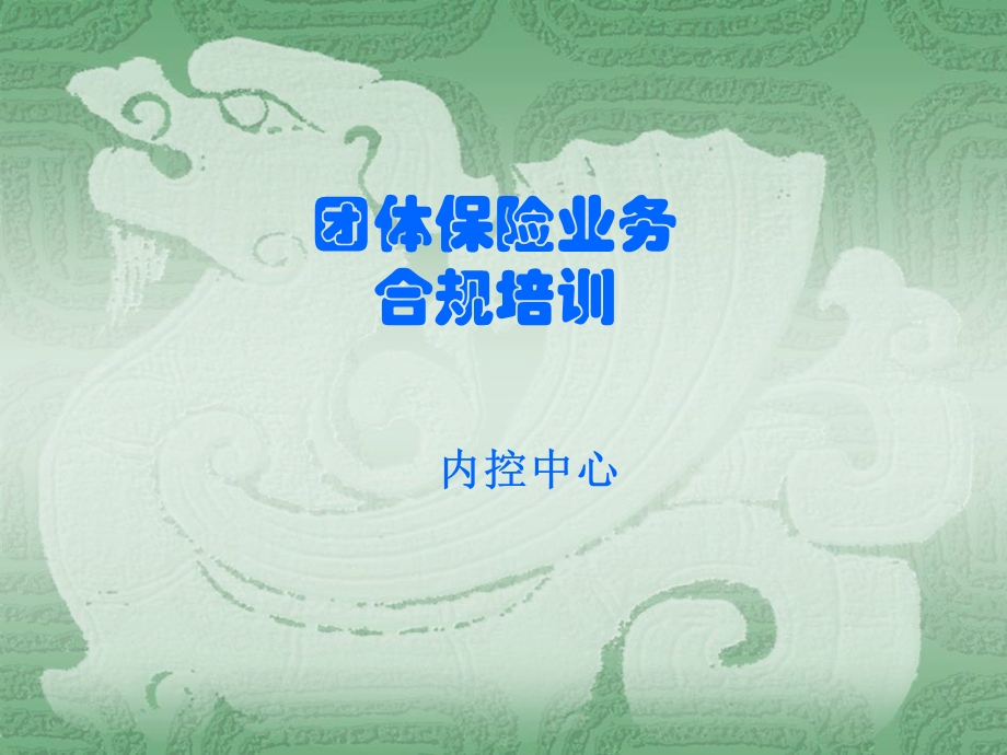 团体保险业务合规培训.ppt_第1页