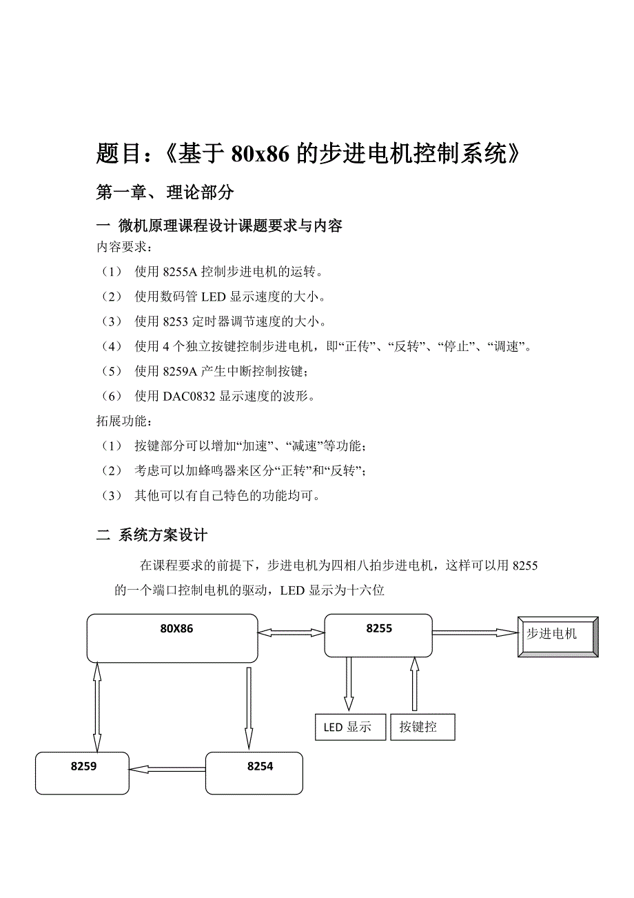 微机原理课程基于80x86的步进电机控制系统.doc_第3页