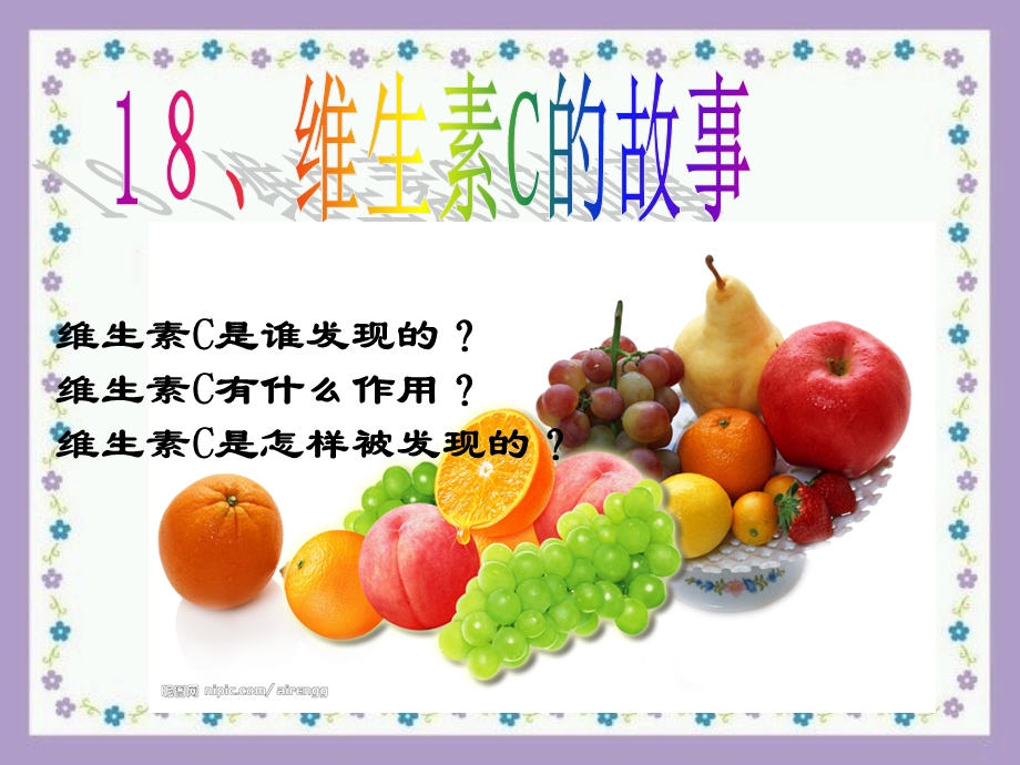 18维生素C的故事2.ppt_第2页