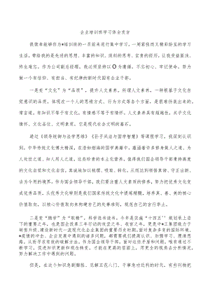 企业培训班学习体会发言.docx