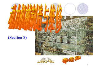 动力机械制造与维修.ppt