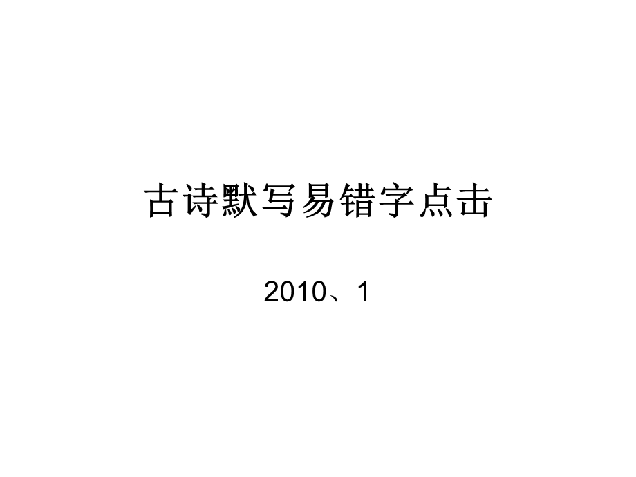 古诗默写易错字点.ppt_第1页