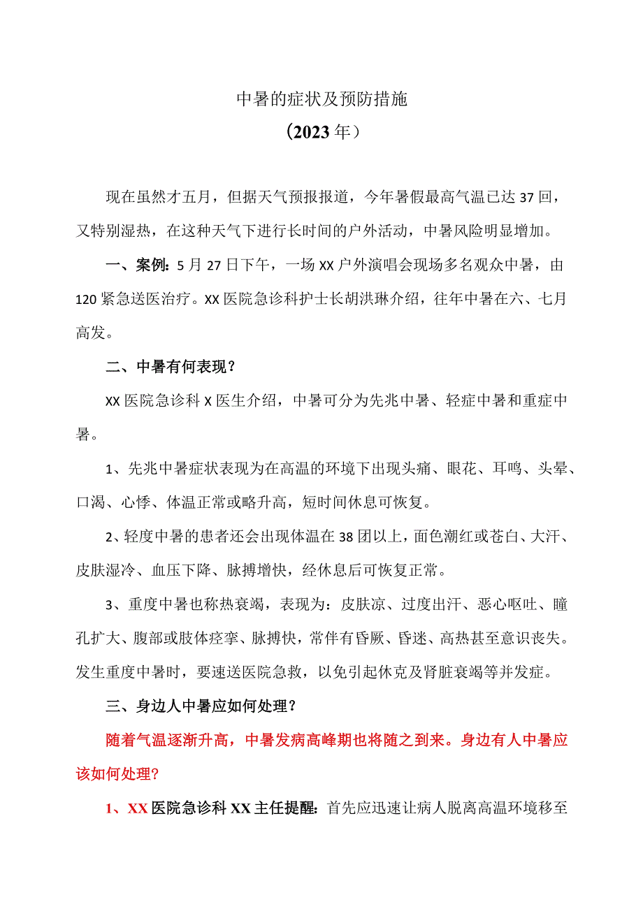 中暑的症状及预防措施（2023年）.docx_第1页