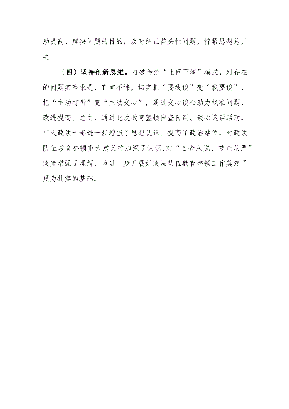 政法队伍教育整顿自查自纠、谈心谈话情况报告.docx_第3页