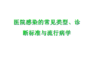 医院感染诊断标准 (2).ppt