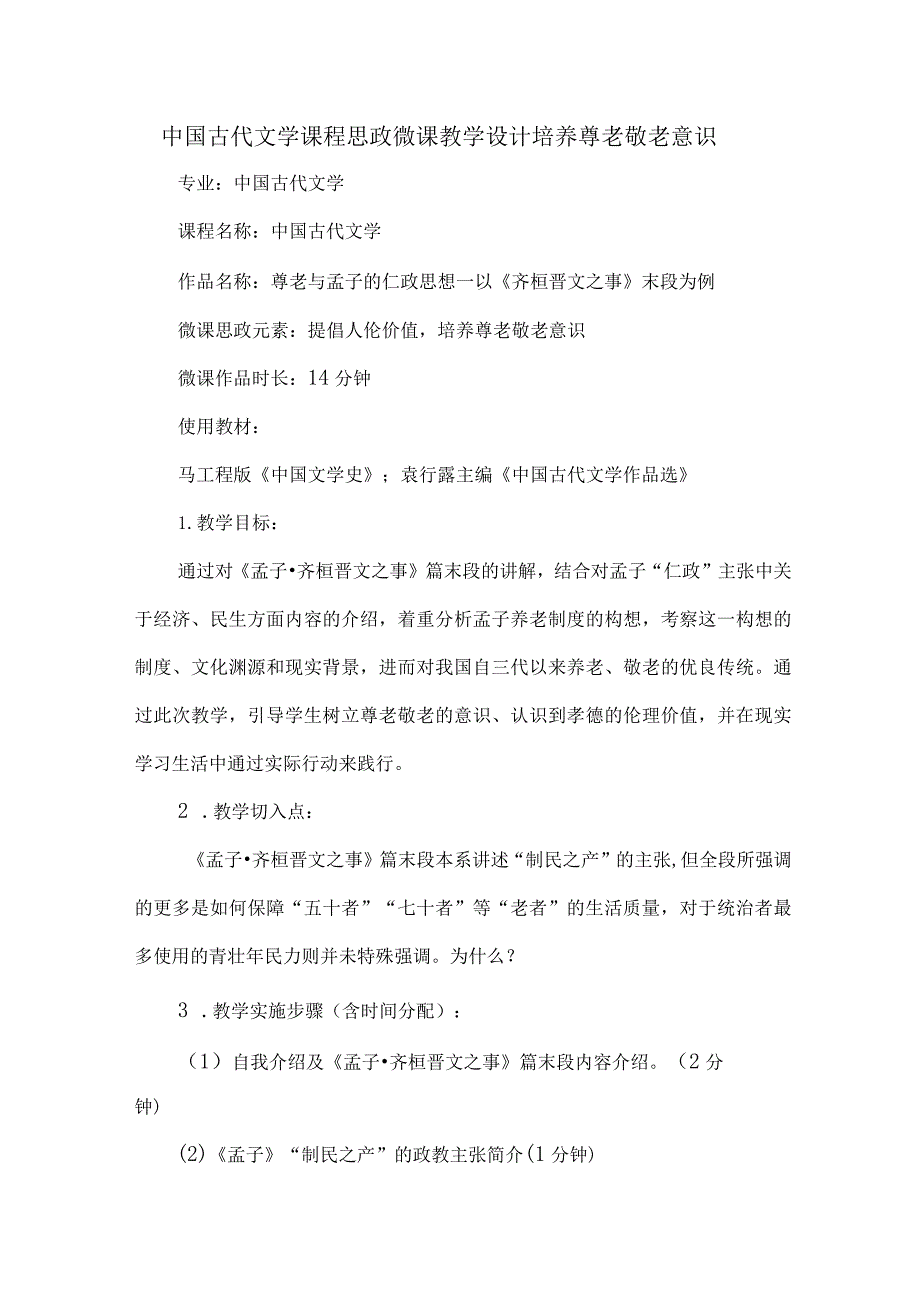 中国古代文学课程思政微课教学设计培养尊老敬老意识.docx_第1页