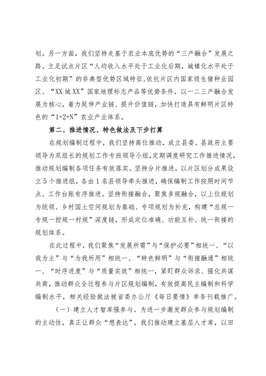 以片区为单元编制乡村国土空间规划情况汇报.docx_第2页