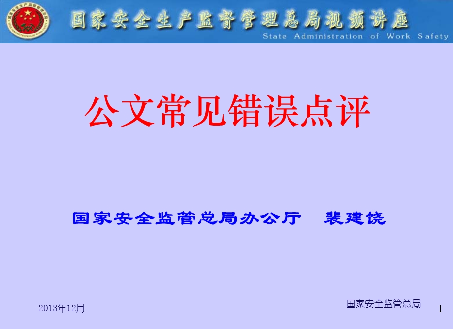 公文常见错误点评.ppt_第1页