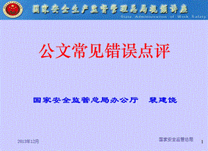 公文常见错误点评.ppt