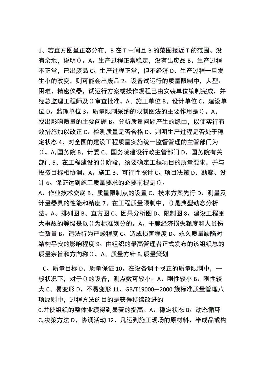 监理工程师考试《质量控制》模拟试题(8).docx_第1页