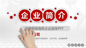 完整框架商务企业宣传PPT.pptx