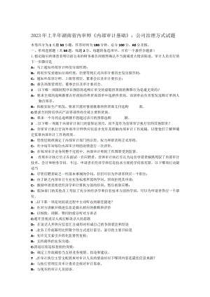 2023年上半年湖南省内审师《内部审计基础》：公司治理方式试题.docx