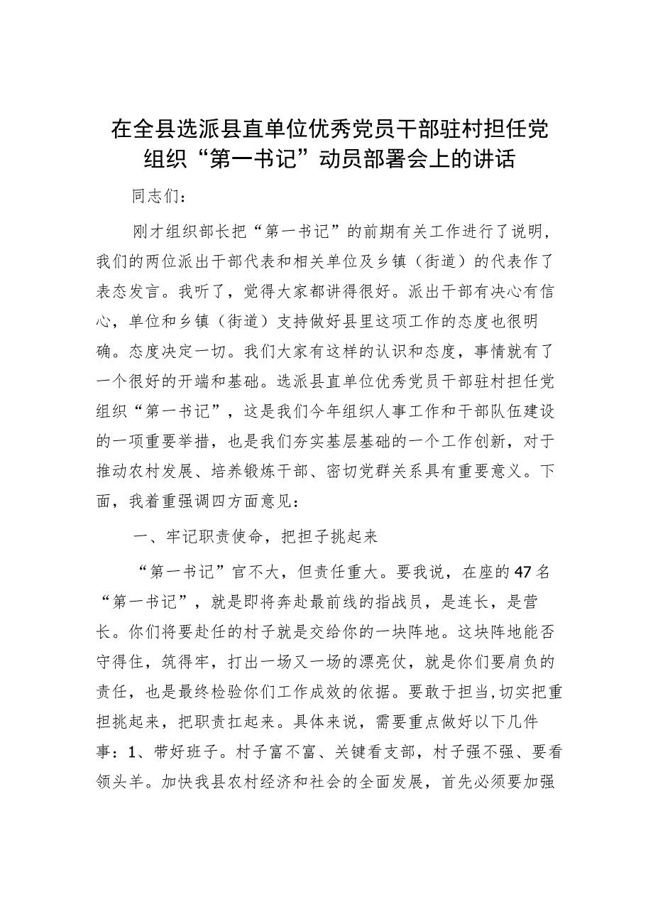 在全县选派县直单位优秀党员干部驻村担任党组织“第一书记”动员部署会上的讲话.docx_第1页