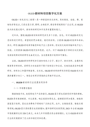 OLED新材料项目数字化方案.docx