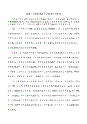 集团公司党风廉政建设部署强调要求.docx