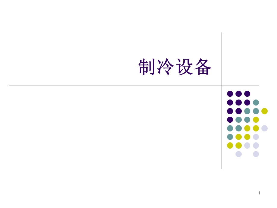 制冷原理制冷设备.ppt_第1页