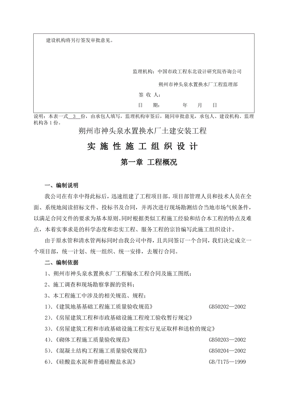 朔州市神头泉水置换水厂土建安装工程实施性施工组织设计.doc_第2页