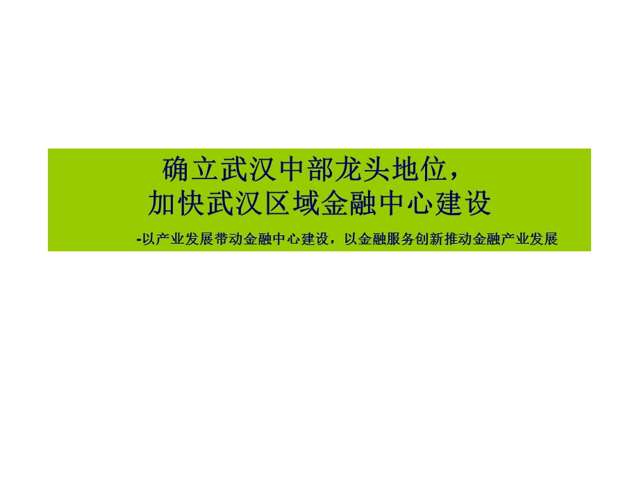 加快武汉区域金融中心建设.ppt_第1页