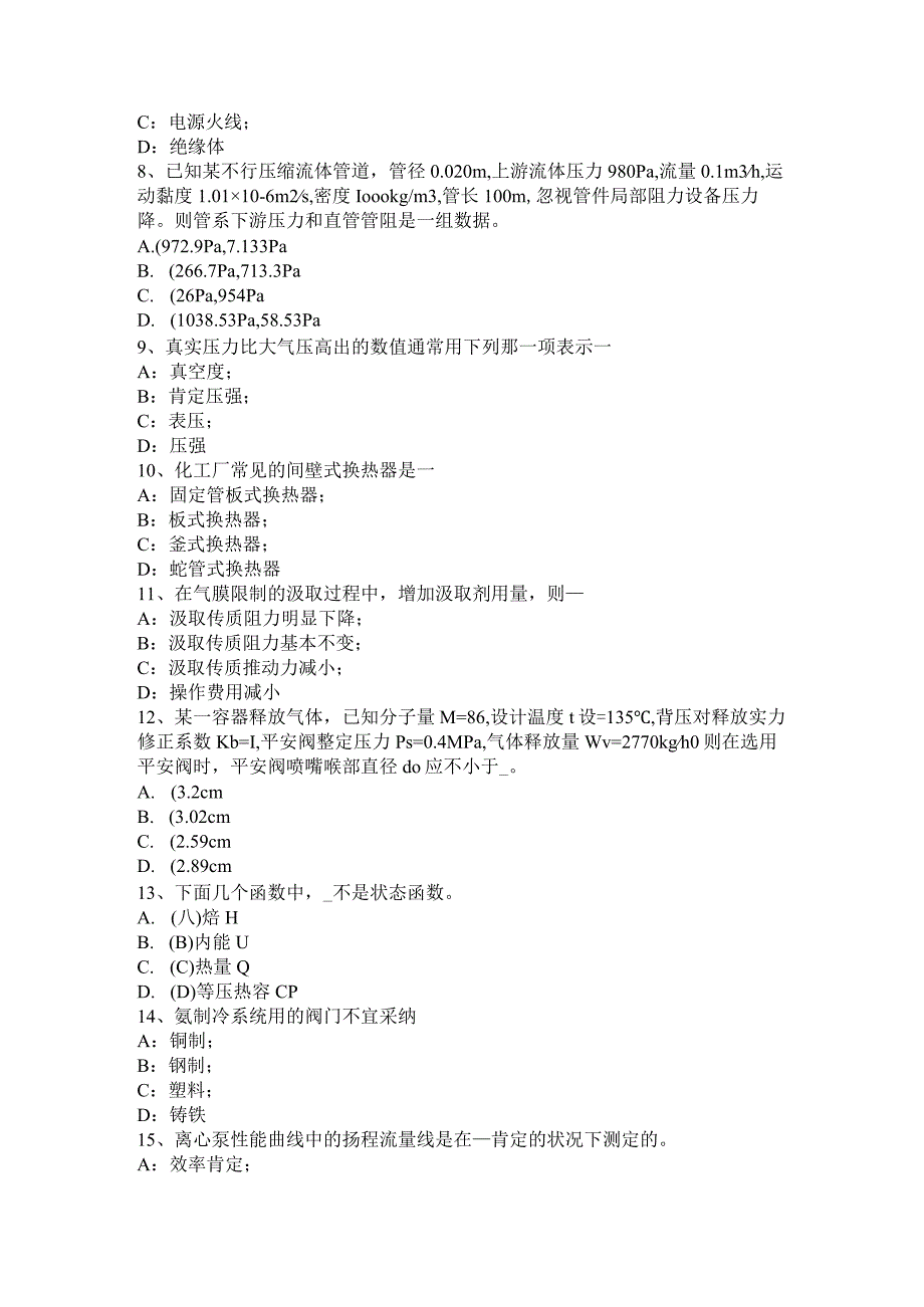 2023年上半年黑龙江化工工程师：水泵选型一般步骤考试题.docx_第2页