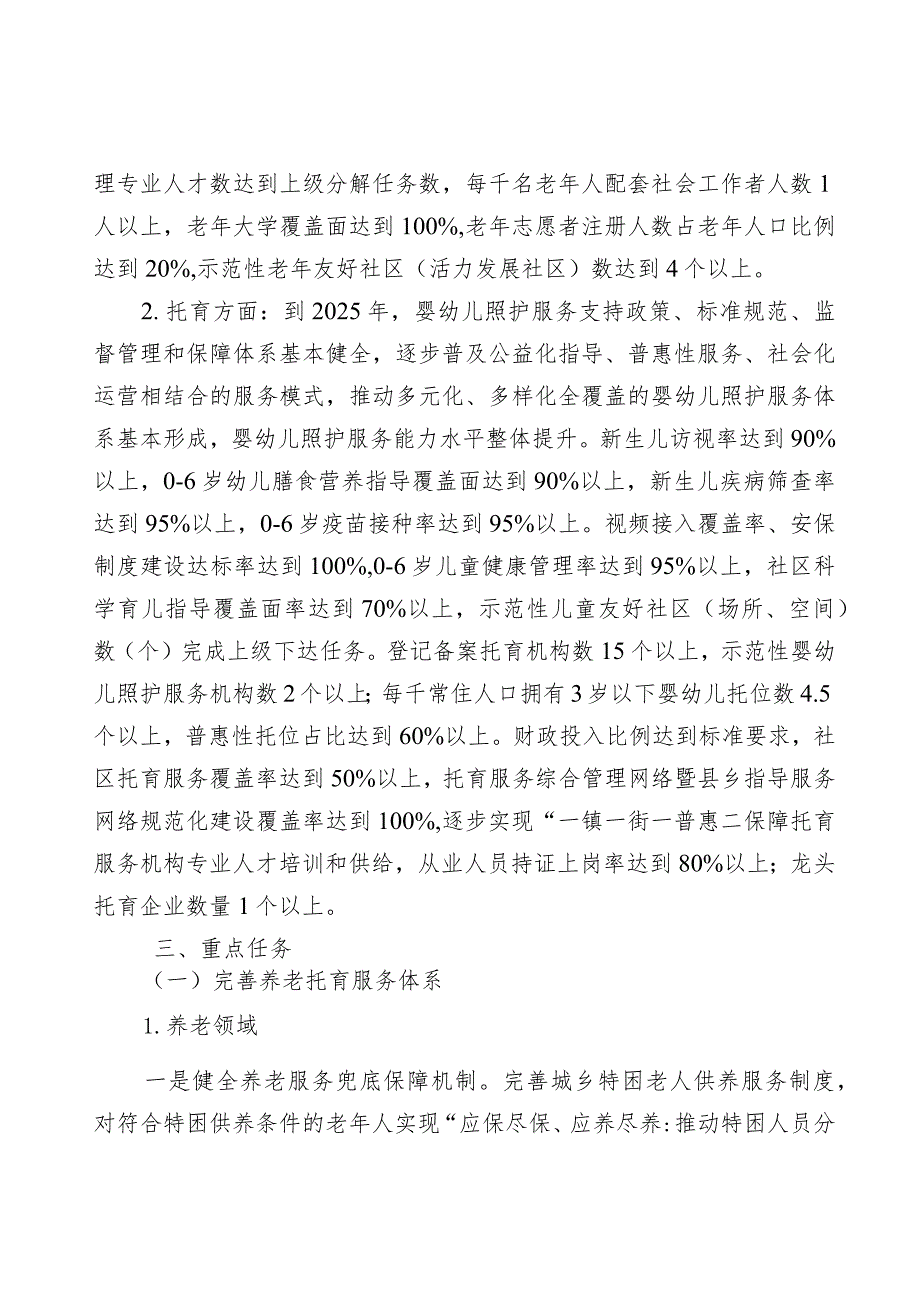 关于进一步促进养老托育服务高质量发展实施方案.docx_第3页