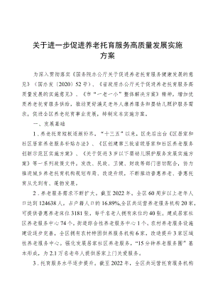 关于进一步促进养老托育服务高质量发展实施方案.docx