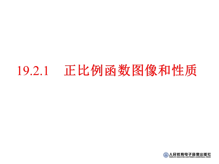 19.2.1正比例函数(第2课时).ppt_第1页