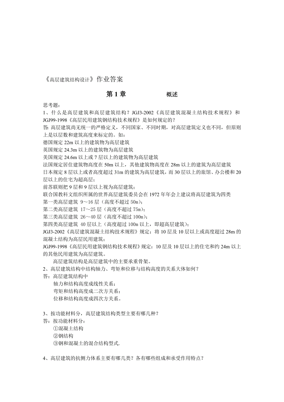 高层建筑结构设计作业答案.doc_第1页