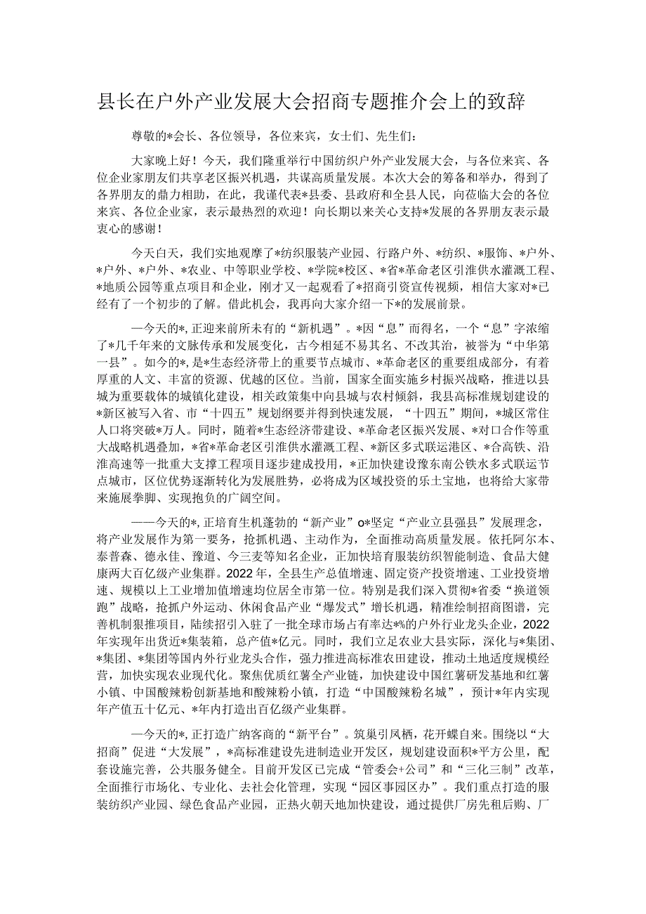 县长在户外产业发展大会招商专题推介会上的致辞.docx_第1页