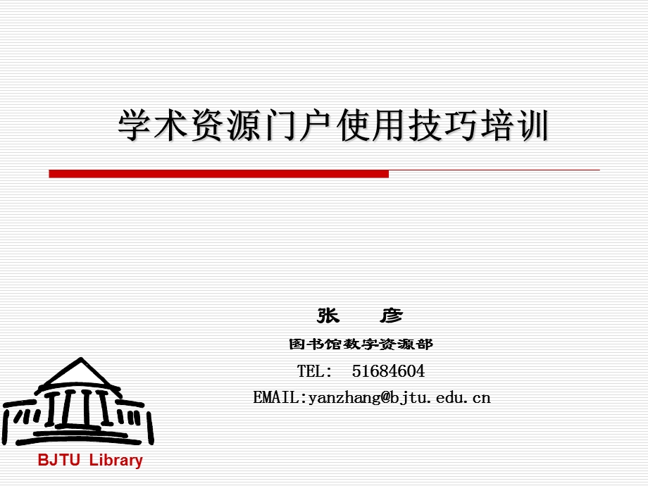 学术资源门户使用技巧培训.ppt_第1页