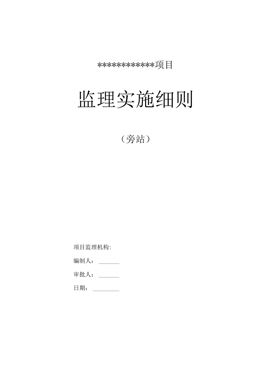 监理旁站实施细则.docx_第1页