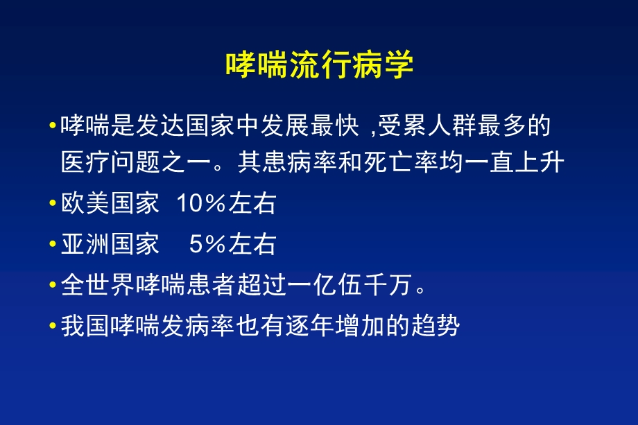 哮喘的规范化治疗.ppt_第2页