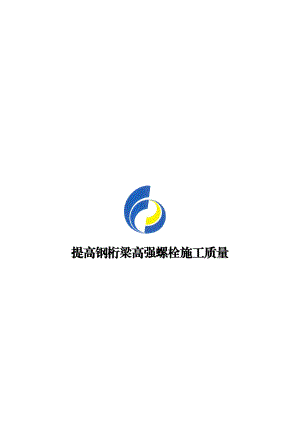 提高钢桁梁高强螺栓施工质量.doc