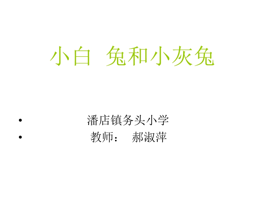 小白兔与小灰兔.ppt_第1页