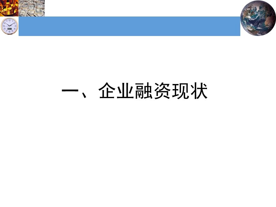 企业走向资本市场的路径.ppt_第3页