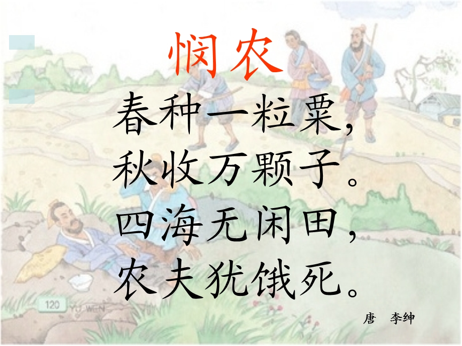 古诗两首之悯农.ppt_第3页