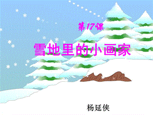 17、雪地里的小画家PPT课件.ppt