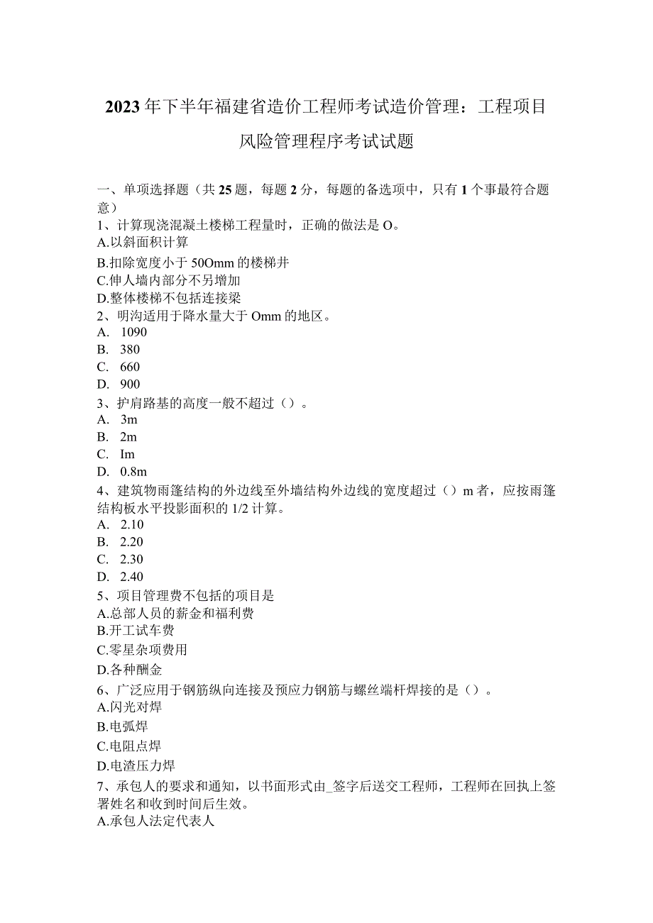 2023年下半年福建省造价工程师考试造价管理：工程项目风险管理程序考试试题.docx_第1页