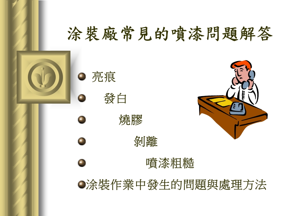 喷涂常见问题解答.ppt_第1页