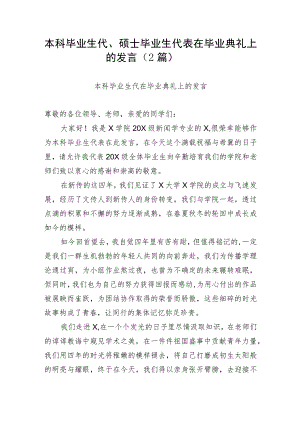 【教育系统】本科毕业生代、硕士毕业生代表在毕业典礼上的发言（2篇）.docx