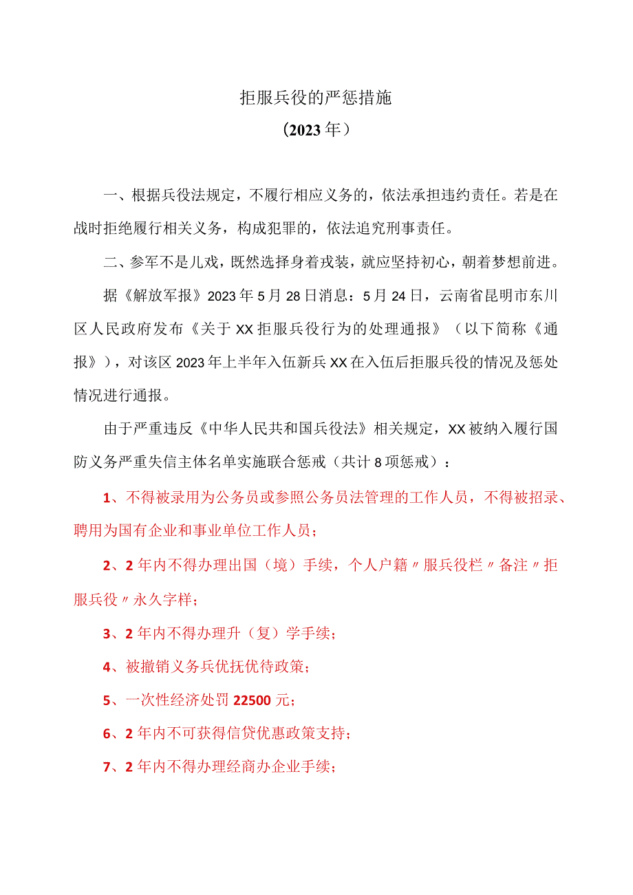 拒服兵役的严惩措施（2023年）.docx_第1页