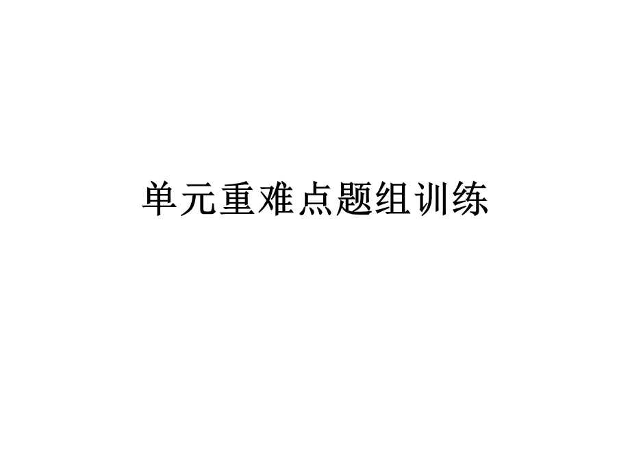 单元重难点题组训练.ppt_第1页