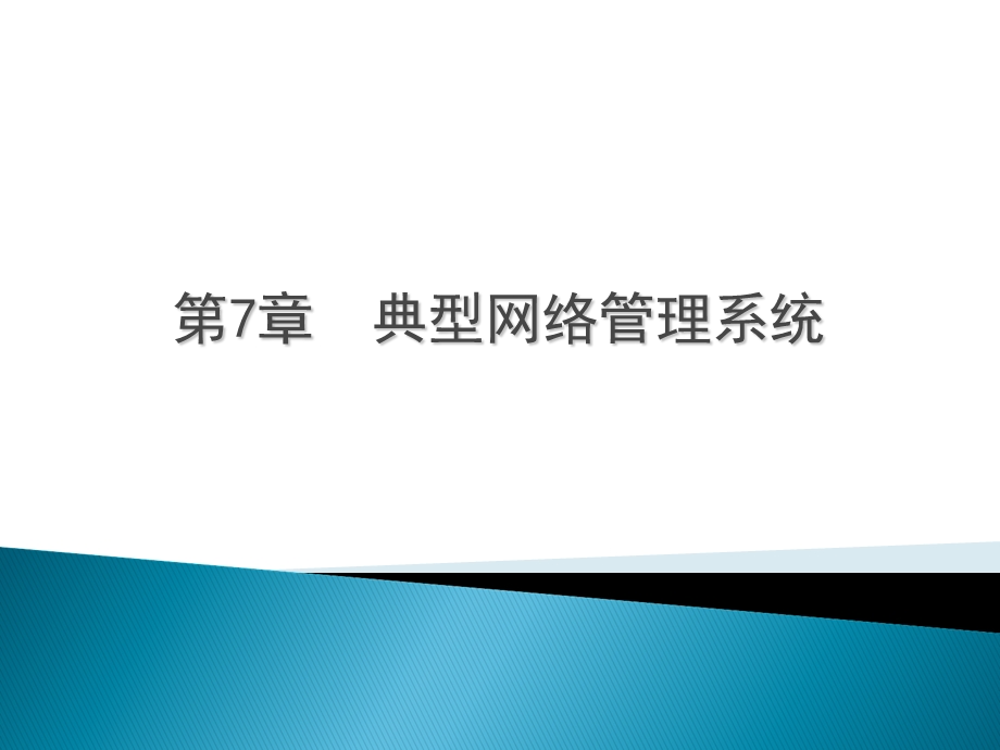 典型网络管理系统.ppt_第1页