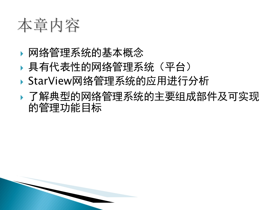 典型网络管理系统.ppt_第2页