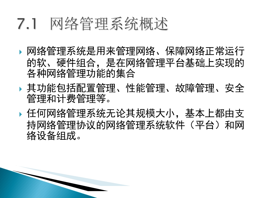 典型网络管理系统.ppt_第3页