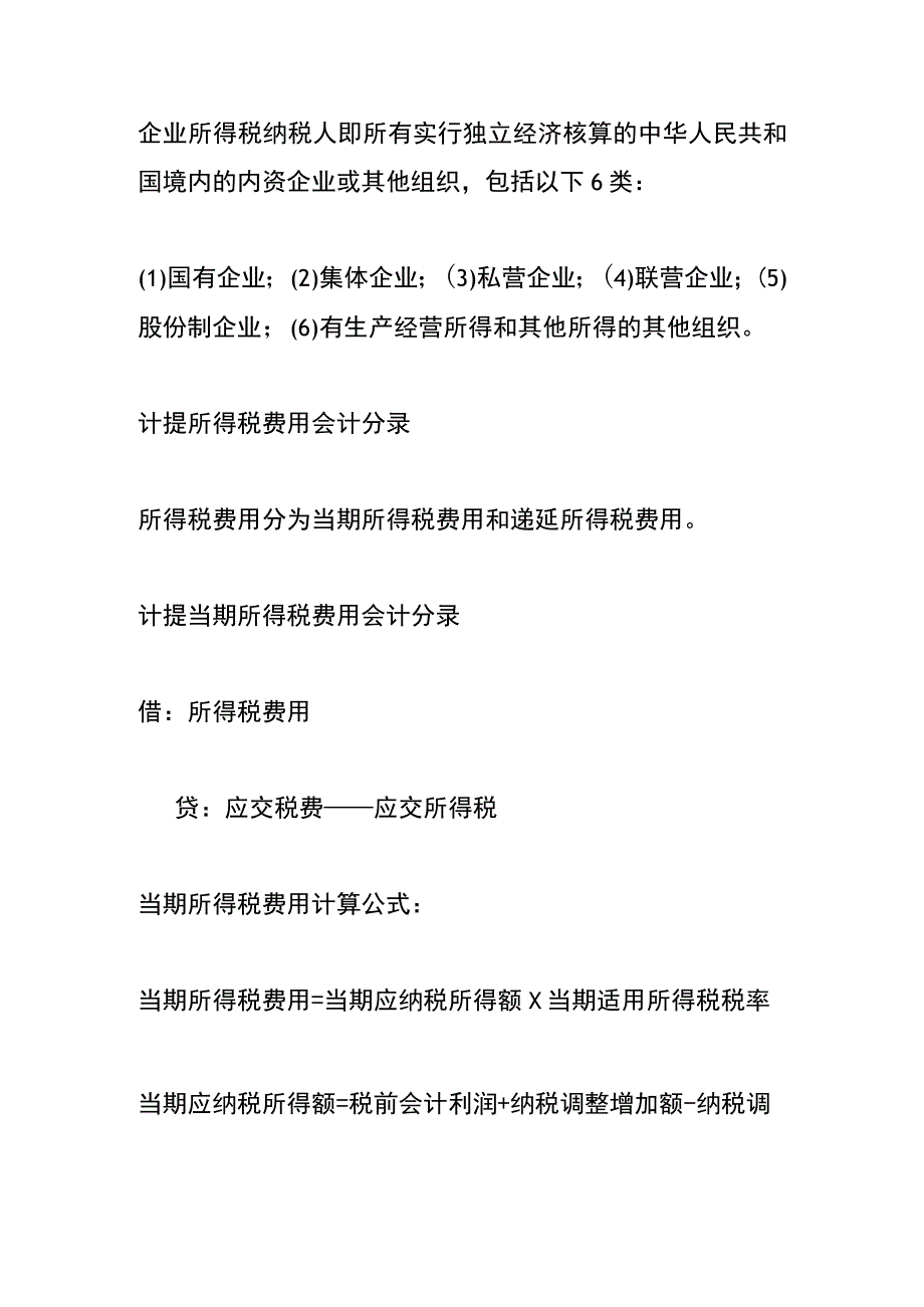 计提所得税的账务处理会计分录.docx_第3页