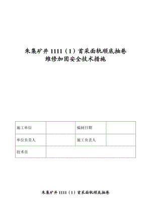 首采面轨顺修护安全技术措施(8.4).doc