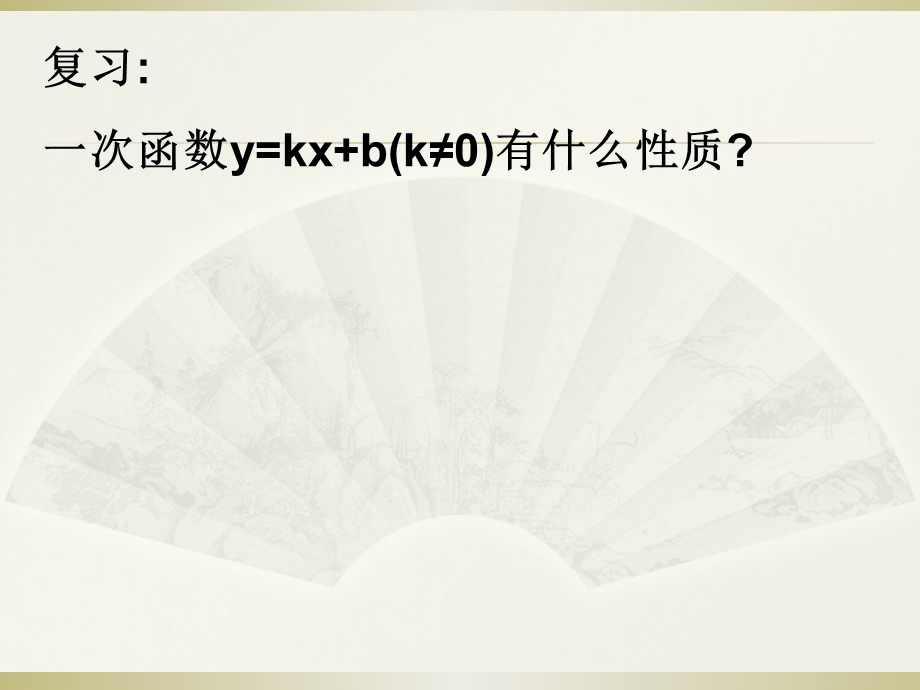 19.3一次函数的性质2.ppt_第2页